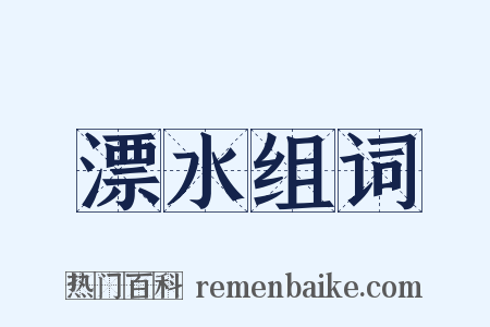 漂水组词是什么意思的图片